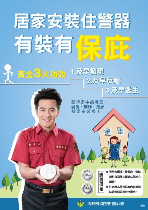 住警器宣導海報